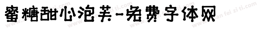 蜜糖甜心泡芙字体转换