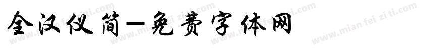 全汉仪简字体转换