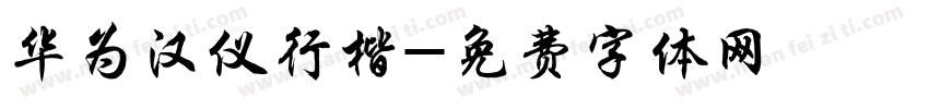华为汉仪行楷字体转换