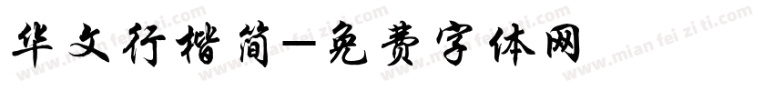 华文行楷简字体转换