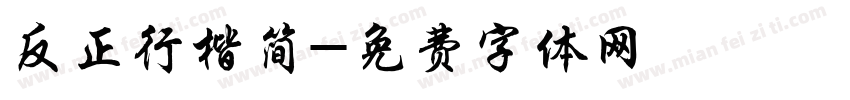 反正行楷简字体转换