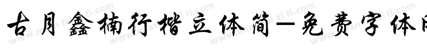 古月鑫楠行楷立体简字体转换
