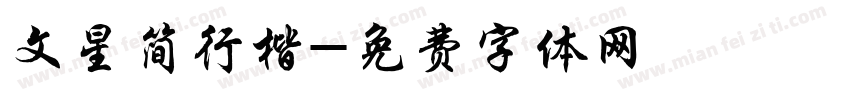 文星简行楷字体转换