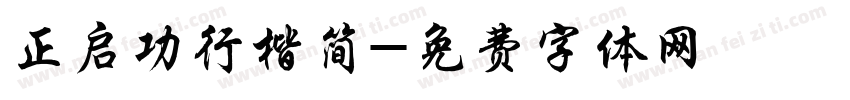 正启功行楷简字体转换