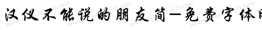 汉仪不能说的朋友简字体转换