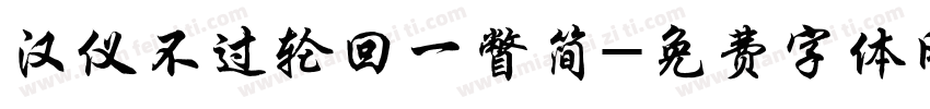 汉仪不过轮回一瞥简字体转换