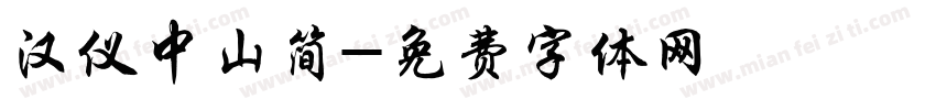 汉仪中山简字体转换