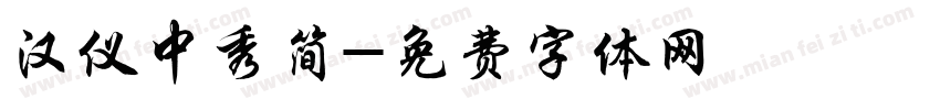 汉仪中秀简字体转换