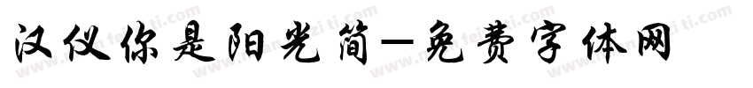 汉仪你是阳光简字体转换