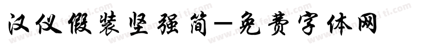 汉仪假装坚强简字体转换