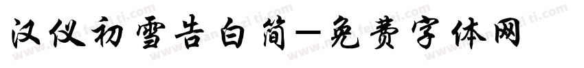 汉仪初雪告白简字体转换