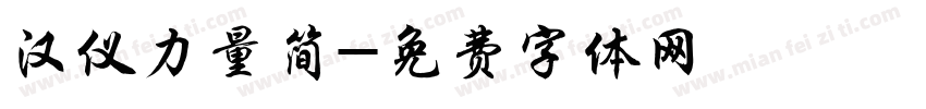 汉仪力量简字体转换