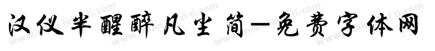 汉仪半醒醉凡尘简字体转换