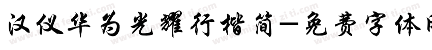汉仪华为光耀行楷简字体转换