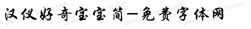 汉仪好奇宝宝简字体转换