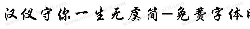 汉仪守你一生无虞简字体转换