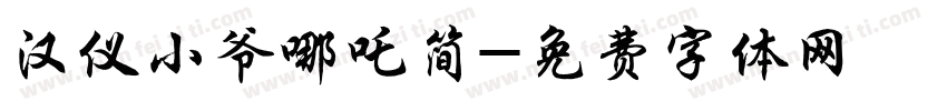 汉仪小爷哪吒简字体转换