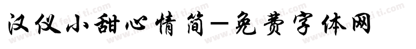 汉仪小甜心情简字体转换