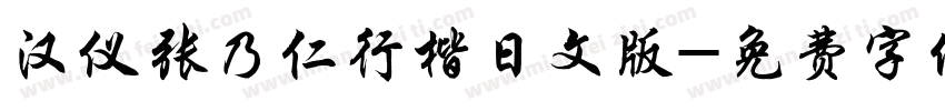 汉仪张乃仁行楷日文版字体转换