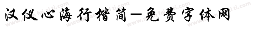 汉仪心海行楷简字体转换