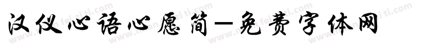 汉仪心语心愿简字体转换