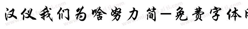 汉仪我们为啥努力简字体转换