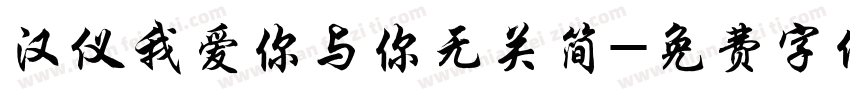汉仪我爱你与你无关简字体转换