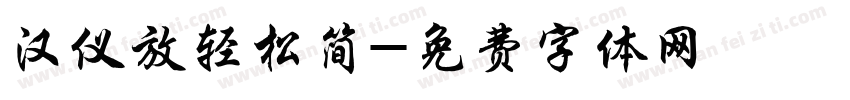 汉仪放轻松简字体转换