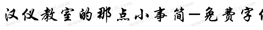 汉仪教室的那点小事简字体转换
