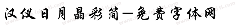 汉仪日月晶彩简字体转换