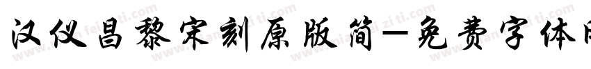 汉仪昌黎宋刻原版简字体转换