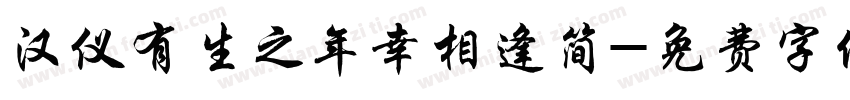 汉仪有生之年幸相逢简字体转换