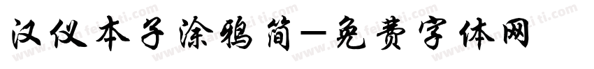 汉仪本子涂鸦简字体转换