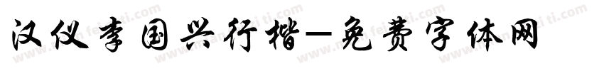 汉仪李国兴行楷字体转换