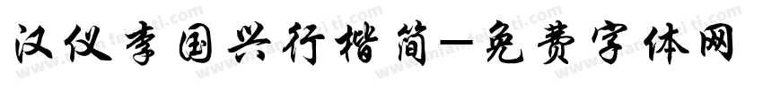 汉仪李国兴行楷简字体转换
