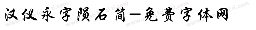 汉仪永字陨石简字体转换