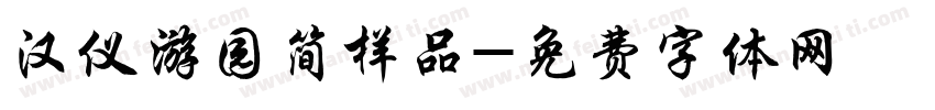 汉仪游园简样品字体转换