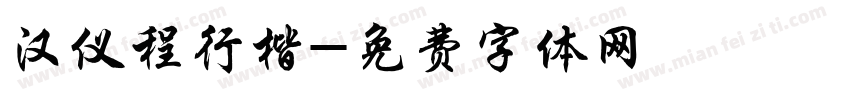 汉仪程行楷字体转换