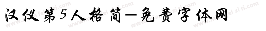 汉仪第5人格简字体转换