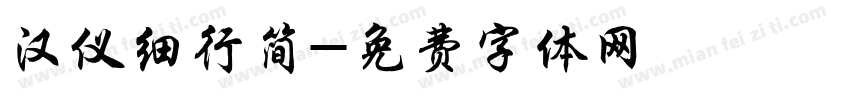 汉仪细行简字体转换