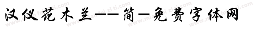 汉仪花木兰--简字体转换
