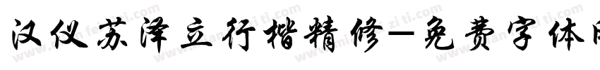 汉仪苏泽立行楷精修字体转换