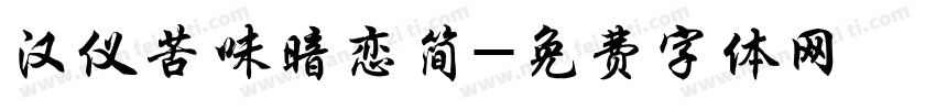 汉仪苦味暗恋简字体转换