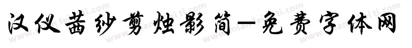 汉仪茜纱剪烛影简字体转换