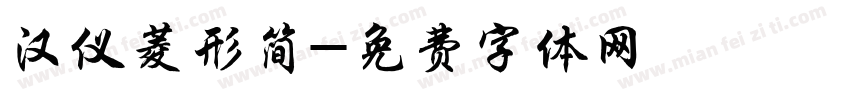 汉仪菱形简字体转换