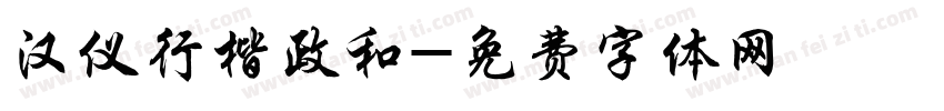 汉仪行楷政和字体转换