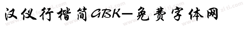 汉仪行楷简GBK字体转换