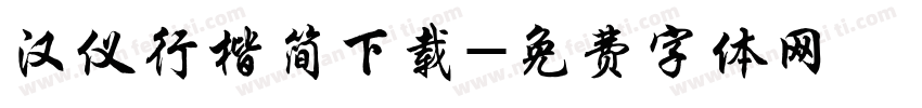 汉仪行楷简下载字体转换