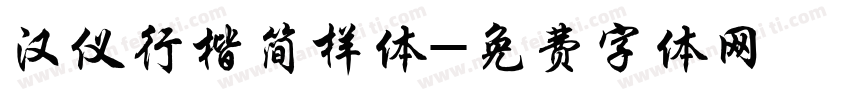 汉仪行楷简样体字体转换