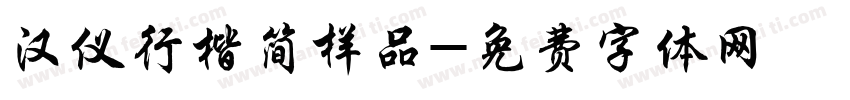 汉仪行楷简样品字体转换